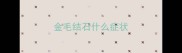 金毛结石什么症状