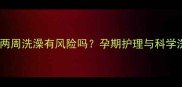 小狗生产前两周洗澡有风险吗孕期护理与科学洗澡全指南
