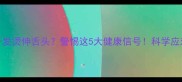 哈士奇鼻子发烫伸舌头警惕这5大健康信号科学应对指南来了