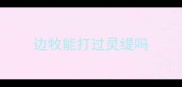边牧能打过灵缇吗