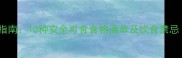 拉布拉多犬科学喂养指南10种安全可食食物清单及饮食禁忌附分龄喂养建议
