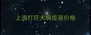 上海打狂犬病疫苗价格