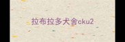 拉布拉多犬舍cku