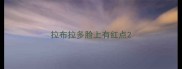 拉布拉多脸上有红点