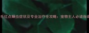 金毛红点螨虫症状及专业治疗全攻略宠物主人必读指南