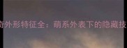 哈士奇外形特征全萌系外表下的隐藏技能大
