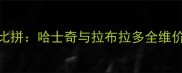 宠物饲养成本大比拼哈士奇与拉布拉多全维价格最新数据