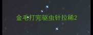 金毛打完驱虫针拉稀