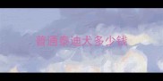 普通泰迪犬多少钱