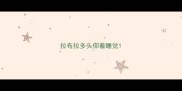 拉布拉多头仰着睡觉