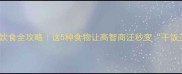 边牧饮食全攻略这5种食物让高智商汪秒变干饭王