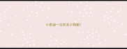 小泰迪一次吃多少狗粮