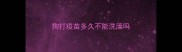 狗打疫苗多久不能洗澡吗