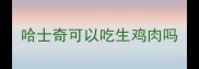 哈士奇可以吃生鸡肉吗