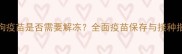 狗狗疫苗是否需要解冻全面疫苗保存与接种指南
