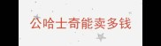 公哈士奇能卖多钱