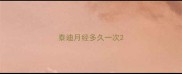 泰迪月经多久一次