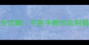 猫咪洗澡训练全攻略手把手教你告别猫主子泡澡暴走