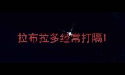 拉布拉多经常打隔
