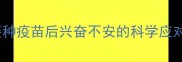 狗狗接种疫苗后兴奋不安的科学应对指南