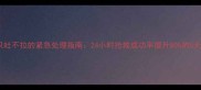 狗狗细小只吐不拉的紧急处理指南24小时抢救成功率提升80的5大关键措施