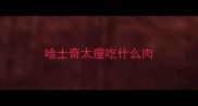 哈士奇太瘦吃什么肉