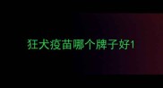 狂犬疫苗哪个牌子好