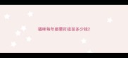 猫咪每年都要打疫苗多少钱