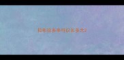 拉布拉多串可以长多大