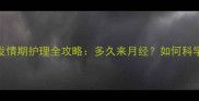博美犬发情期护理全攻略多久来月经如何科学应对