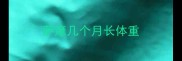 萨摩几个月长体重