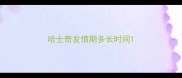 哈士奇发情期多长时间