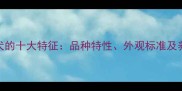 纯种拉布拉多犬的十大特征品种特性外观标准及养护要点全指南
