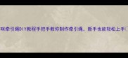 猫咪牵引绳DIY教程手把手教你制作牵引绳新手也能轻松上手
