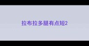 拉布拉多腿有点短