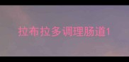 拉布拉多调理肠道