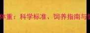 哈士奇一岁标准体重科学标准饲养指南与健康体重范围全