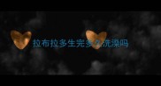 拉布拉多生完多久洗澡吗