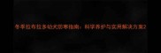 冬季拉布拉多幼犬防寒指南科学养护与实用解决方案