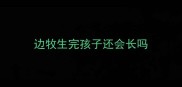 边牧生完孩子还会长吗