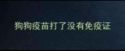 狗狗疫苗打了没有免疫证