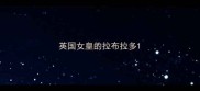 英国女皇的拉布拉多