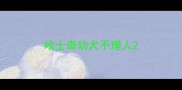 哈士奇幼犬不理人