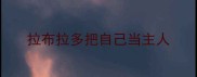 拉布拉多把自己当主人