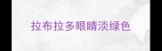 拉布拉多眼睛淡绿色