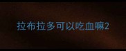 拉布拉多可以吃血嘛