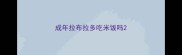 成年拉布拉多吃米饭吗