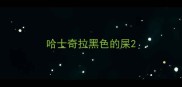 哈士奇拉黑色的屎