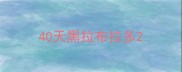 40天黑拉布拉多