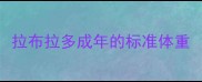 拉布拉多成年的标准体重